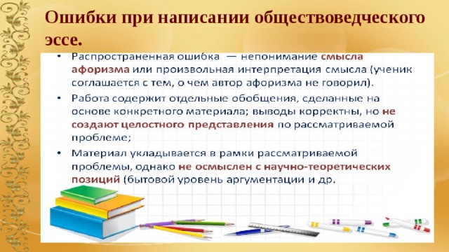 Ошибки при написании обществоведческого эссе. 