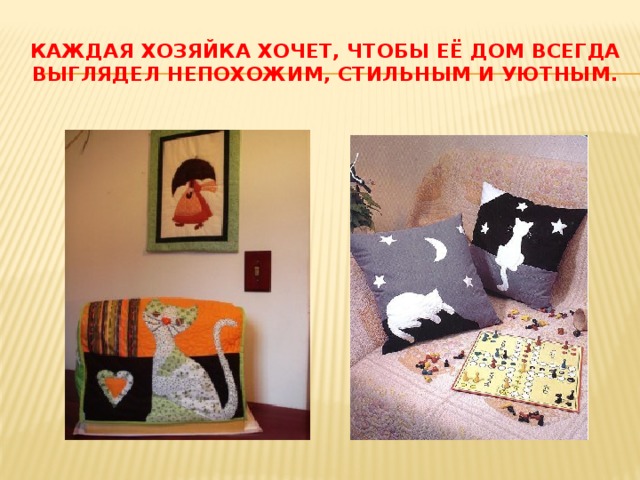 Каждая хозяйка хочет, чтобы её дом всегда выглядел непохожим, стильным и уютным. 