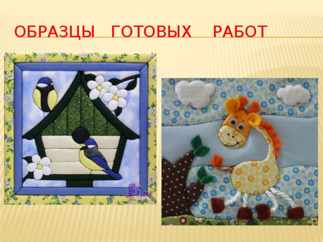 Образцы готовых работ 