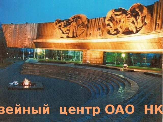 Музейный центр ОАО НКМК 