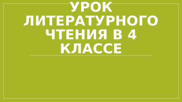 Урок литературного чтения в 4 классе