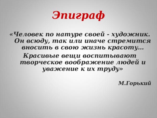 Какое значение имеет эпиграф разговор