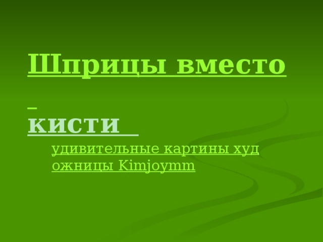 Шприцы вместо кисти   удивительные картины художницы Kimjoymm 