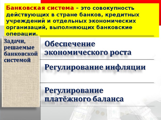 Банковская  система  – это совокупность действующих в стране банков, кредитных учреждений и отдельных экономических организаций, выполняющих банковские операции. 