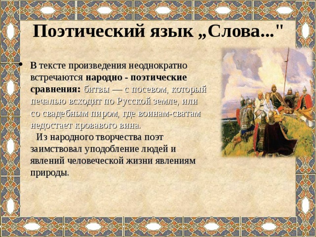 Русские национальные слова. Народно поэтические символы. Народно-поэтические слова. Слово о полку Игореве в поэзии. Фольклорные поэтические произведения.