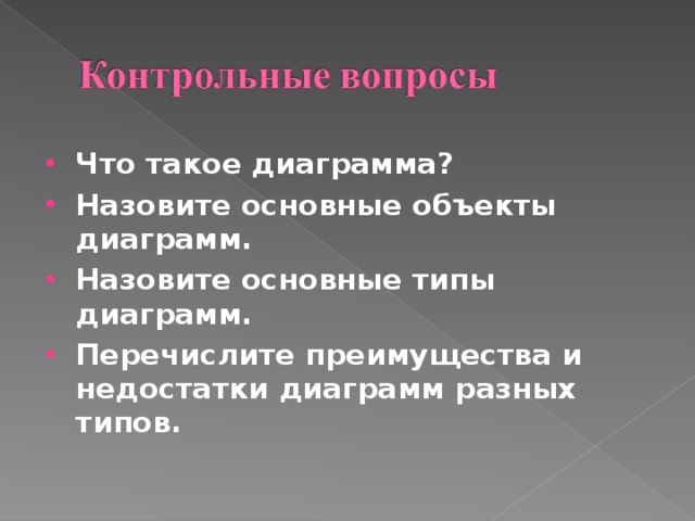 Что такое диаграмма? Назовите основные объекты диаграмм. Назовите основные типы диаграмм. Перечислите преимущества и недостатки диаграмм разных типов.  