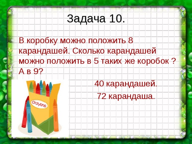 Задача в коробке было 12 карандашей из коробки в пенал переложили 3 карандаша