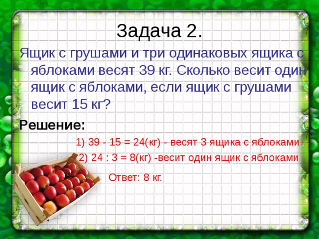 Ящик весит 2 кг морковь находящаяся в нем в 5 раз тяжелее сколько весит морковь