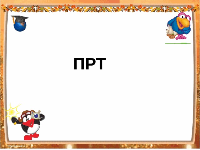  ПРТ 