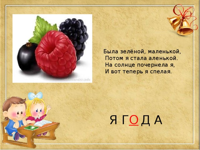 Была зелёной, маленькой,  Потом я стала аленькой.  На солнце почернела я,  И вот теперь я спелая. Я Г  Д А О 