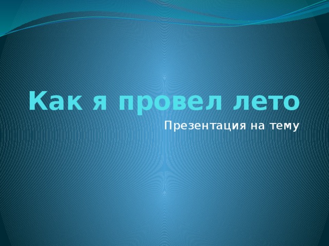 Презентация на тему как провести лето