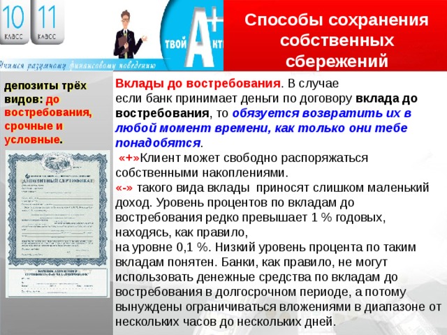 Как сберечь деньги с помощью депозитов. Занятие 2. по курсу Финансовая грамотность. 10-11 класс