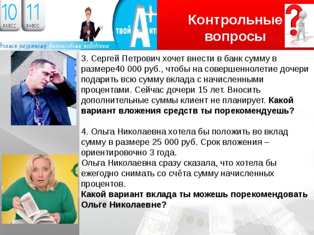 Внести вклад в банк. Как сберечь накопления с помощью депозитов. Сергей Петрович хочет внести в банк сумму в размере 40000. Вклад совершеннолетие. Вклад совершеннолетие в Белгородской.