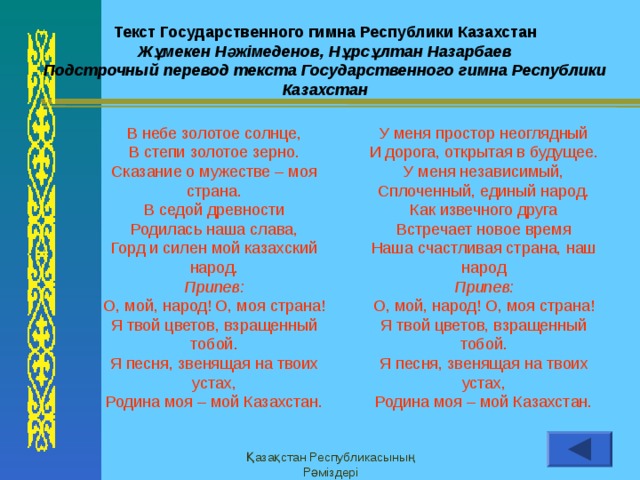 Автор гимна республики казахстан. Гимн Казахстана. Гимн РК текст. Гимн Казахстана текст. Гимн Казахстана перевод.