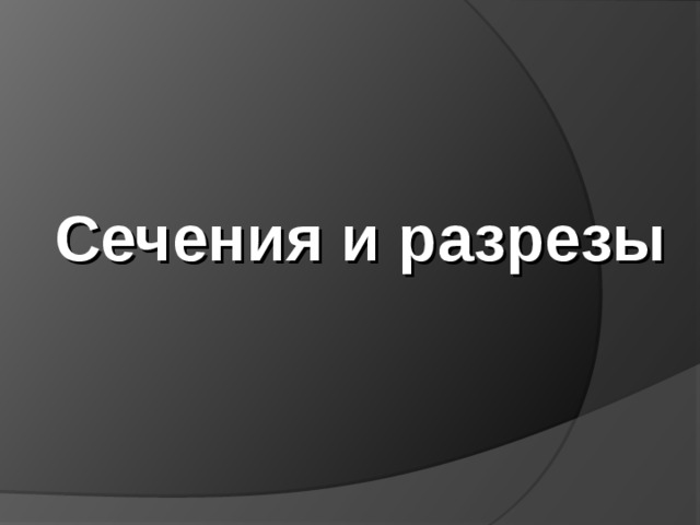  Сечения и разрезы  