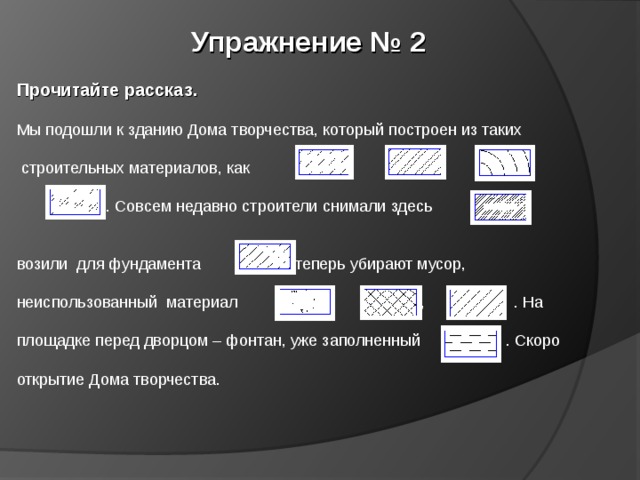 Упражнение № 2 Прочитайте рассказ. 