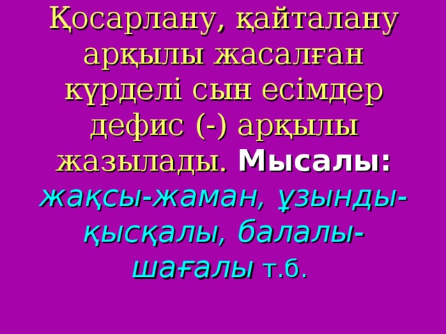 Дефиспен жазылатын сөздер емлесі презентация