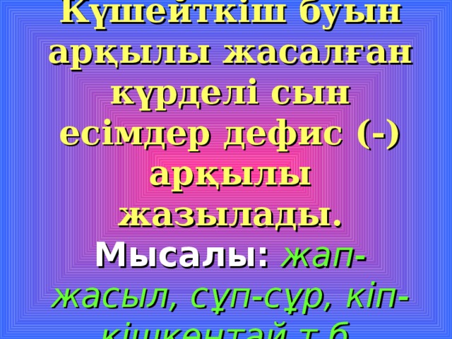 Дефиспен жазылатын сөздер емлесі презентация