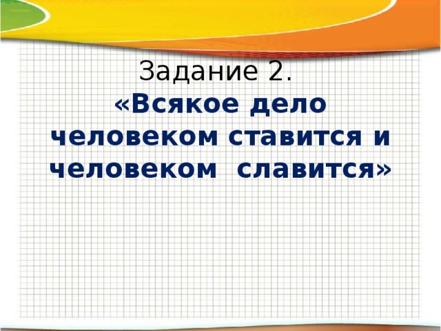 Всякое дело человеком. Всякое дело человеком ставится человеком и славится. Пословица всякое дело человеком ставится человеком, и. Закончи пословицу всякое дело человеком ставится человеком и. Всякое дело человеком ставится человеком и славится допиши пословицы.