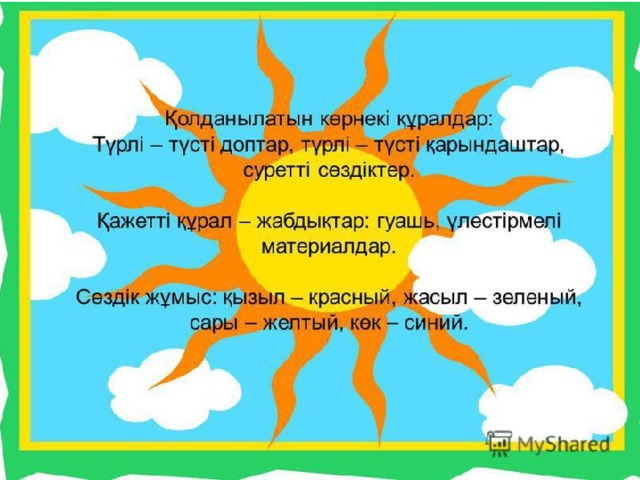 Мақсаты: Балаларға негізгі төрт түстерді топтастыруға үйрету: қызыл, сары, көк, жасыл.  Сөздік жұмыс: Қызыл, жасыл, көк, сары  Дидактикалық құралдар: Шарлар, қағаз түстері  Билингальдық компонеті: Қызыл - красный, Көк - синий  Сары - желтый, Жасыл - зеленый   