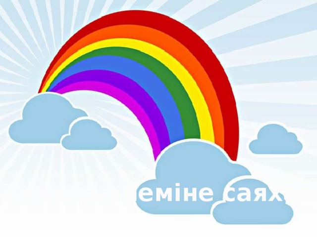 Түстер әлеміне саяхат 