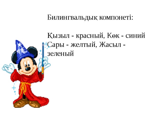 Билингвальдық компонеті: Қызыл - красный, Көк - синий  Сары - желтый, Жасыл - зеленый 