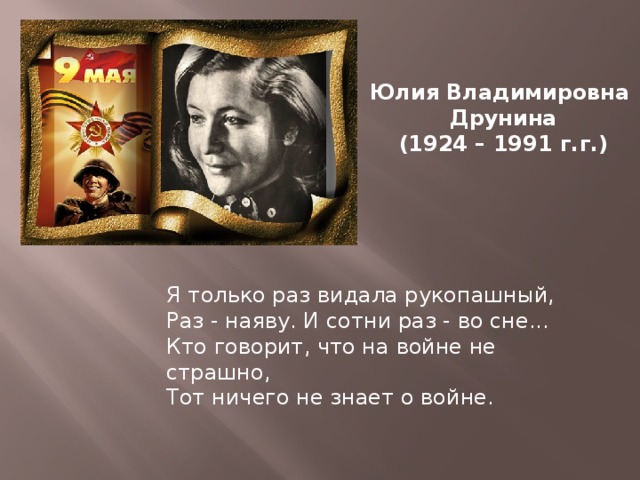 Я сотни раз видала. Друнина рукопашный. Друнина ю. в. я только раз видала рукопашный. Я только раз видала рукопашный стих.