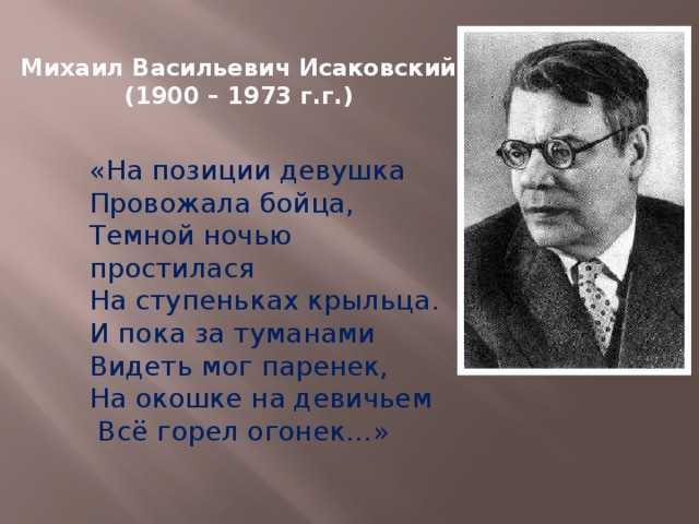 Огонек Исаковский.