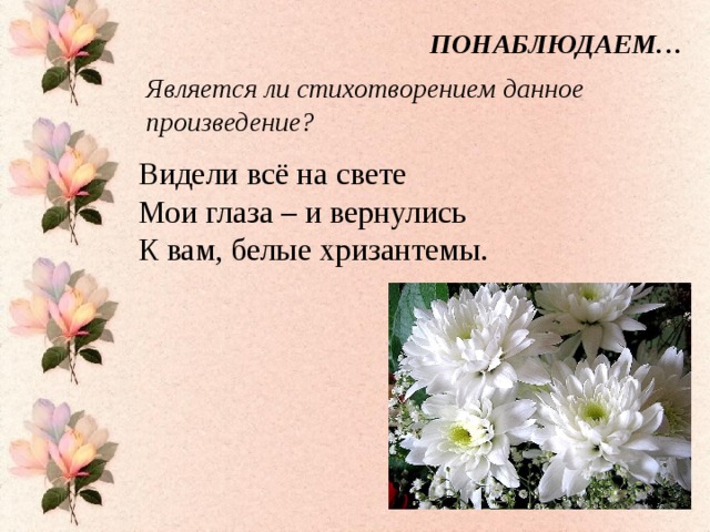 Является стихи. Стихотворение про хризантему. Стихи про хризантемы. Хокку Хризантема. Четверостишье про хризантему.