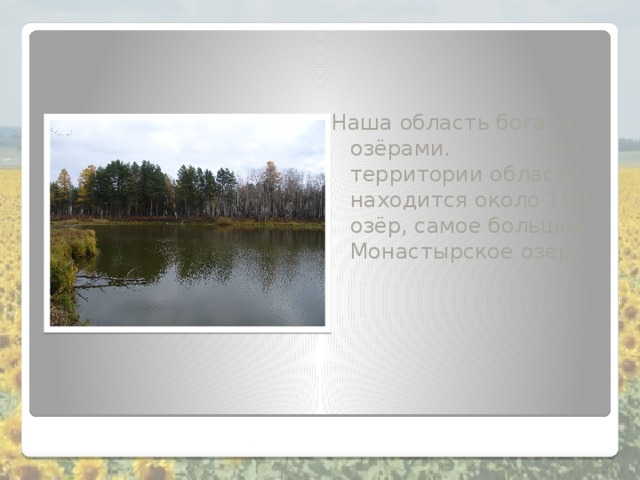 Сто озер текст. Озеро Монастырское Курганская область. Озёрами богат наш край. Озеро Монастырское Архангельская область.