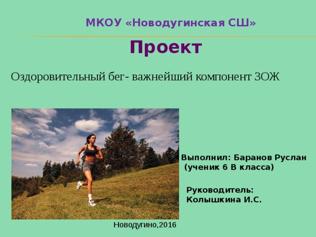 Проект оздоровительный бег