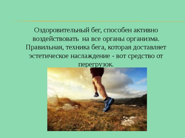 Проект оздоровительный бег
