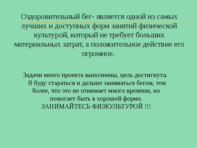 Проект оздоровительный бег