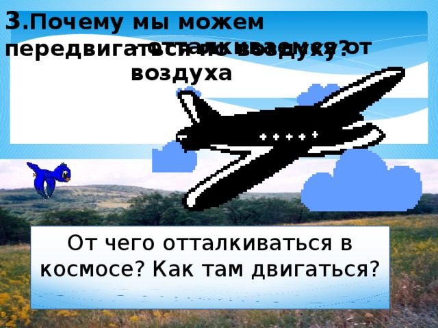 Там движется. От чего оттолкнуться в космосе. Оттолкнуться от воздуха. От чего отталкивается ракета в космосе. Можно ли оттолкнуться от воздуха.