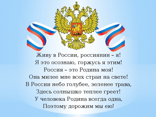 Живи россия стихотворение. Я горжусь Россией. Стих я живу в России. Живу в России россиянин я стих. Родиной горжусь.