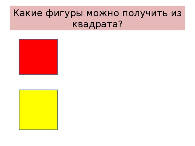 Какие фигуры можно получить из квадрата? 