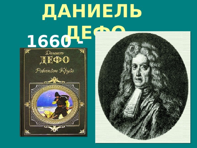 ДАНИЕЛЬ ДЕФО 1660 - 1731 