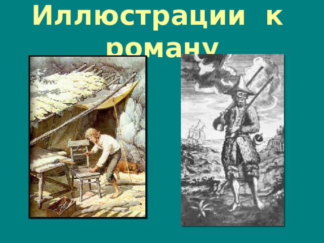 Иллюстрации к роману 