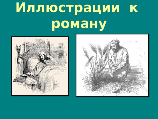 Иллюстрации к роману 