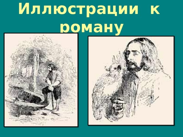 Иллюстрации к роману 