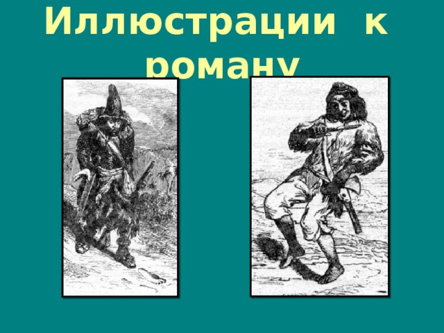 Иллюстрации к роману 
