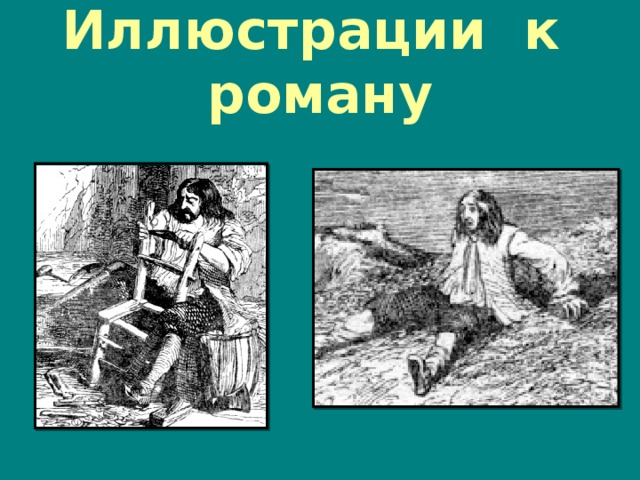 Иллюстрации к роману 