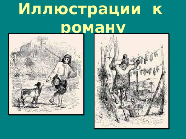 Иллюстрации к роману 