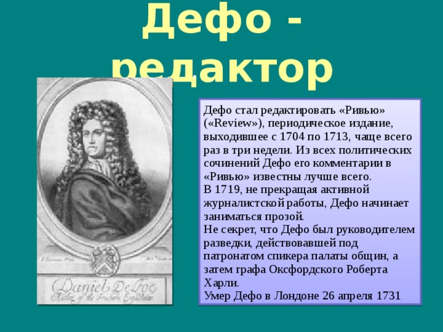 Краткая биография дефо. Даниель Дефо автобиография. Биография д Дефо. Биография Даниель Дефо. Даниэль Дефо биография.