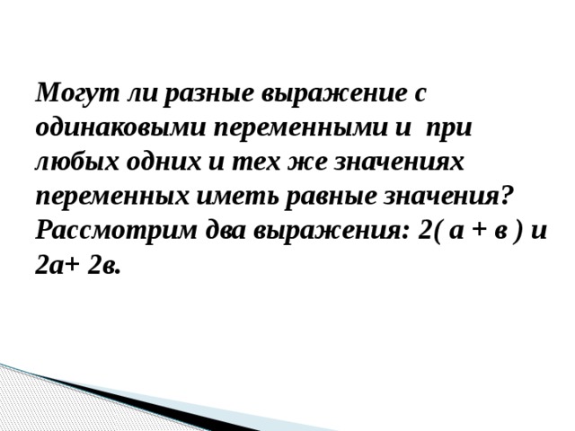 Являются ли тождественно. Тождественно равные выражения. Тождественно равные выражения тождества. Тождественно равные выражения 7 класс. Что значит тождественно равны.