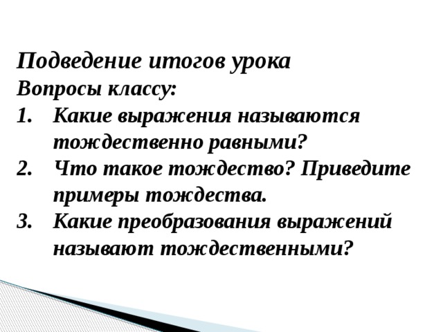 Какие преобразования происходят. Какие выражения называют тождественно равными. Какие выражения называют тождественно равными 7 класс. Какие выражения называют торжественно равными. Модель урока выражения тождества.