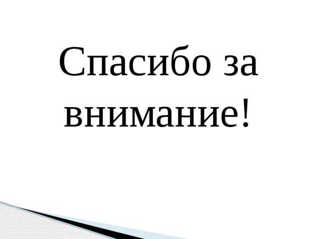 Спасибо за внимание! 