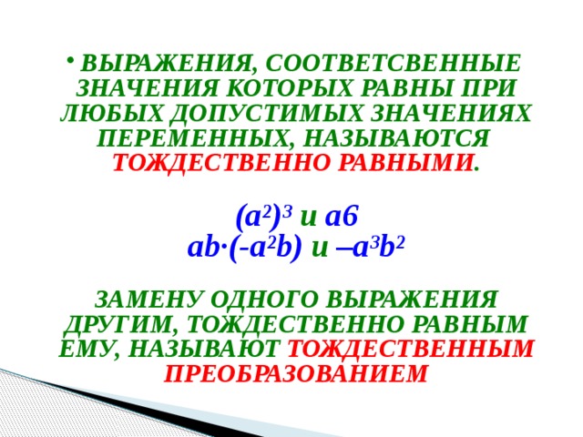 Соответственно значение. Тождественно равные выражения. Тождественно равные значения. Какие выражения называются тождественно равными. Замените выражение тождественно равным.