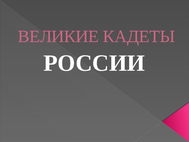 Презентация знаменитые кадеты россии