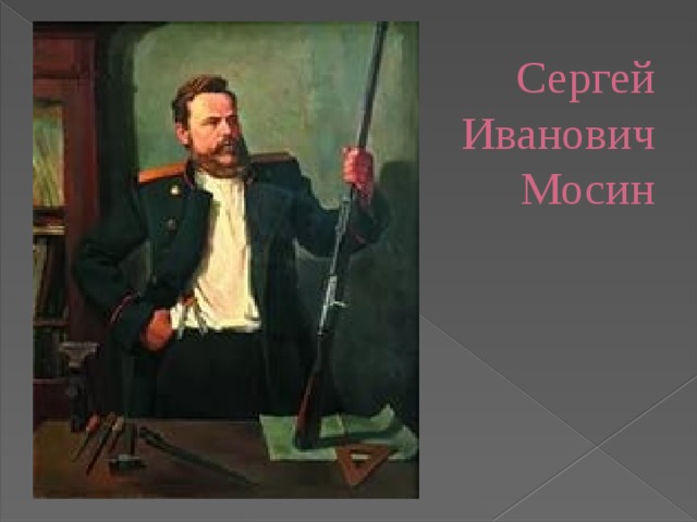 Сергей Иванович Мосин 